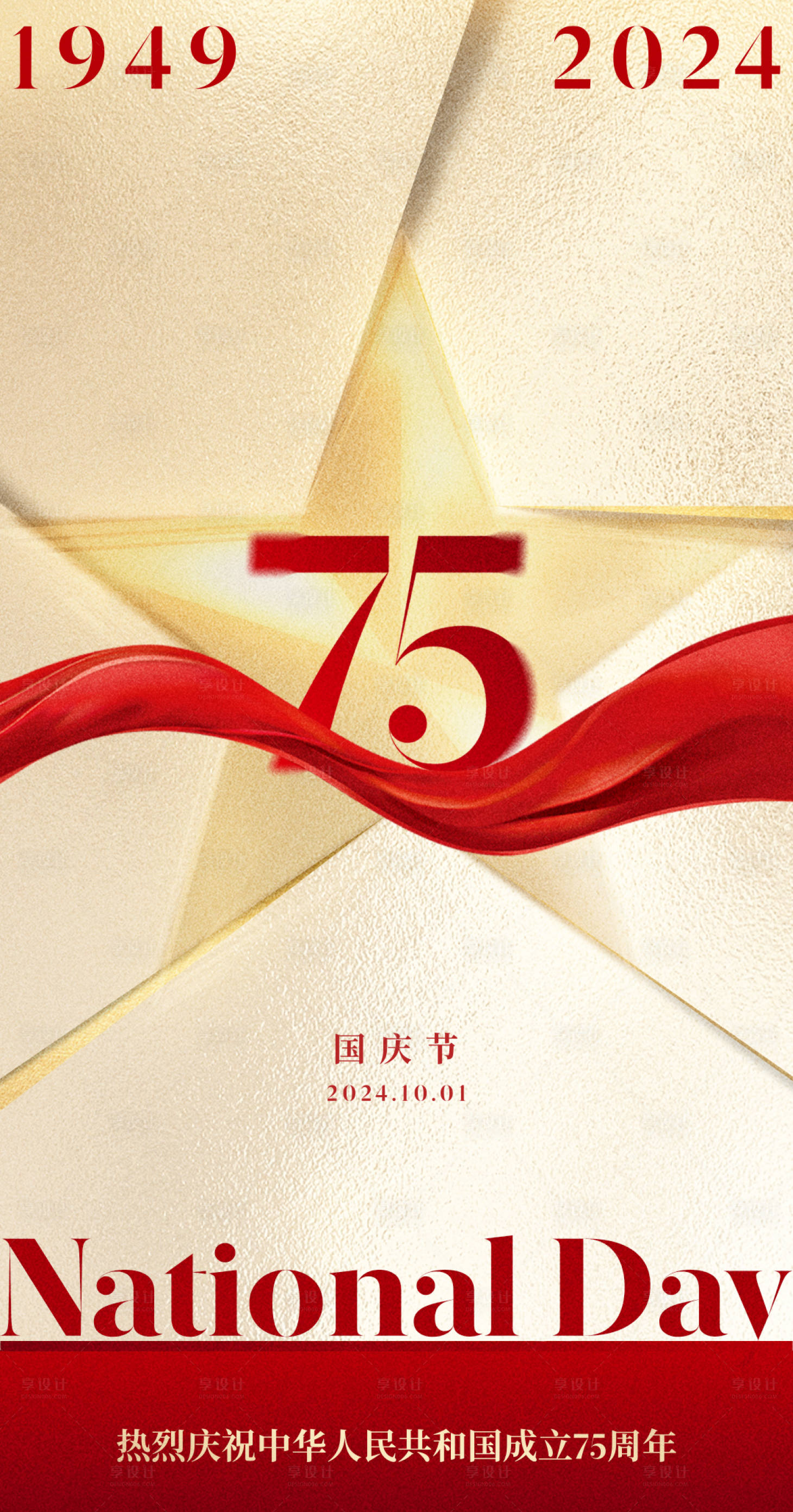 源文件下載【享設計】搜索編號：53800032832647011【紅星國慶節節日海報十一祖國生日小長假】