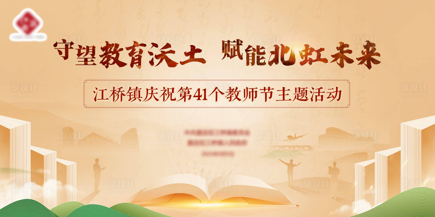 源文件下載【享設(shè)計(jì)】搜索編號(hào)：44390033069921319【教師節(jié)背景】