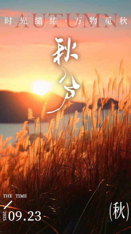 源文件下載【享設計】搜索編號：78090033116324151【秋分節氣海報 】