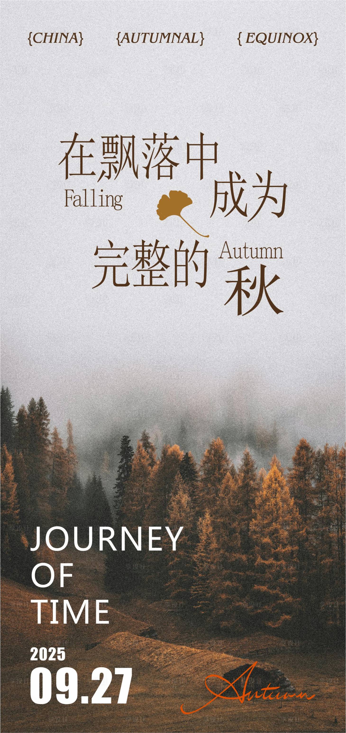 源文件下載【享設計】搜索編號：48640033117299320【秋分節氣海報】
