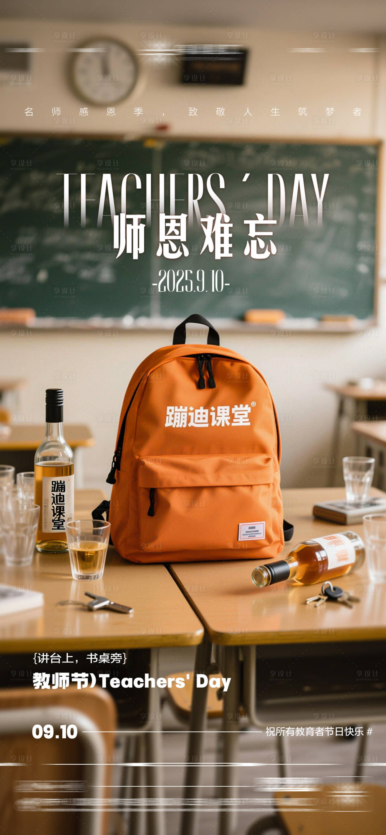 源文件下载【享设计】搜索编号：74070032931145205【酒吧教师节传统节日手机端海报】