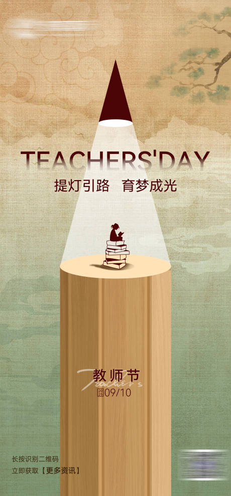 源文件下載【享設計】搜索編號：38550033033435845【教師節海報】