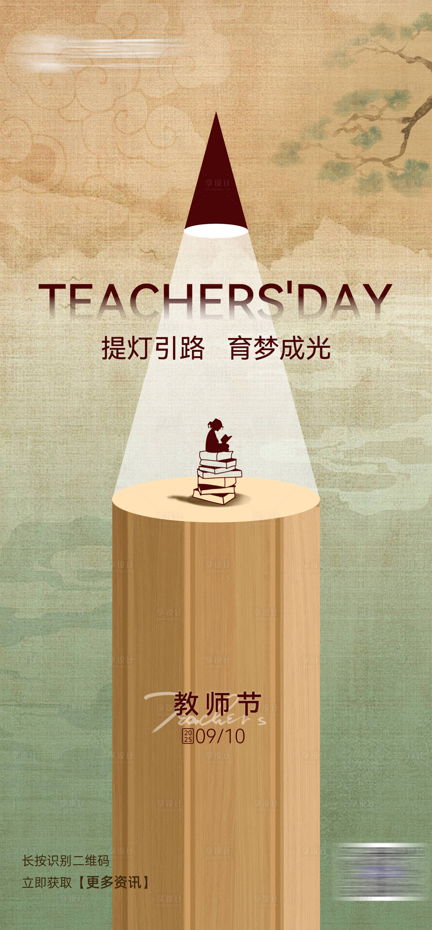源文件下載【享設計】搜索編號：38550033033435845【教師節海報】