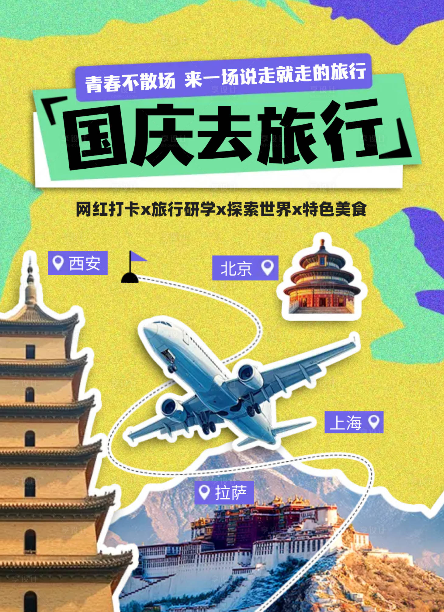 源文件下载【享设计】搜索编号：88610033221577423【国庆节拼贴风旅行研学活动宣传小红书】
