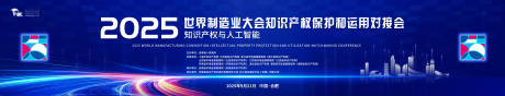 源文件下載【享設(shè)計(jì)】搜索編號(hào)：44650033220226804【世界制造業(yè)大會(huì)知識(shí)產(chǎn)權(quán)保護(hù)和運(yùn)用對(duì)接】