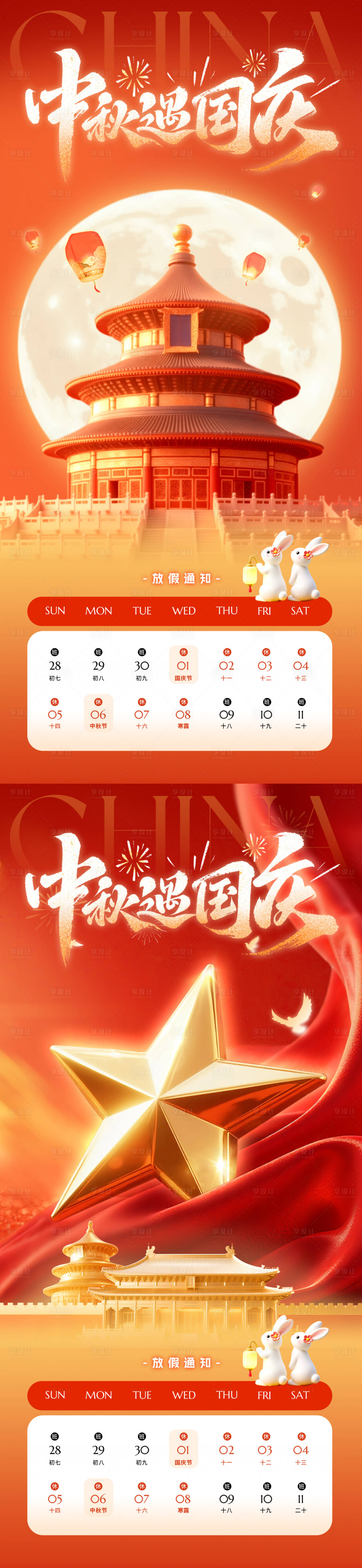 源文件下载【享设计】搜索编号：80980033308033973【国庆节放假通知海报】
