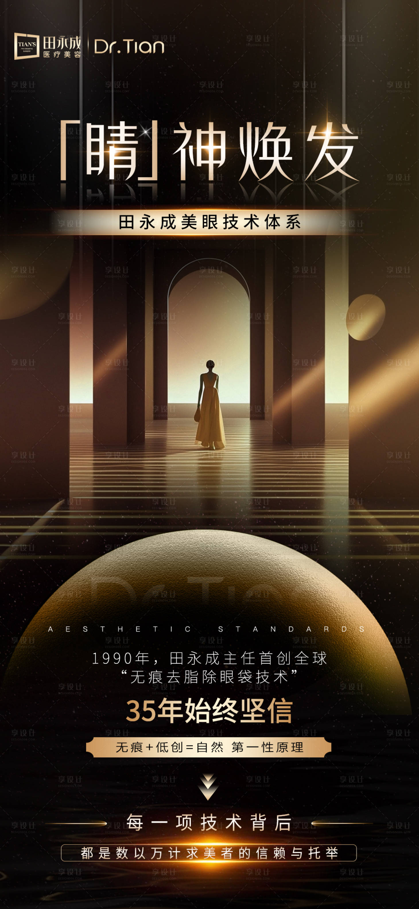源文件下載【享設(shè)計】搜索編號：23290032934859795【醫(yī)美黑金高端品牌海報】