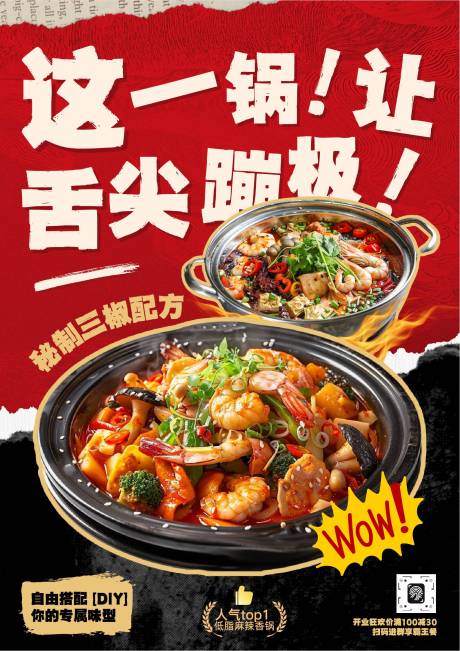 源文件下載【享設計】搜索編號：63100033181749591【麻辣香鍋餐飲宣傳海報】