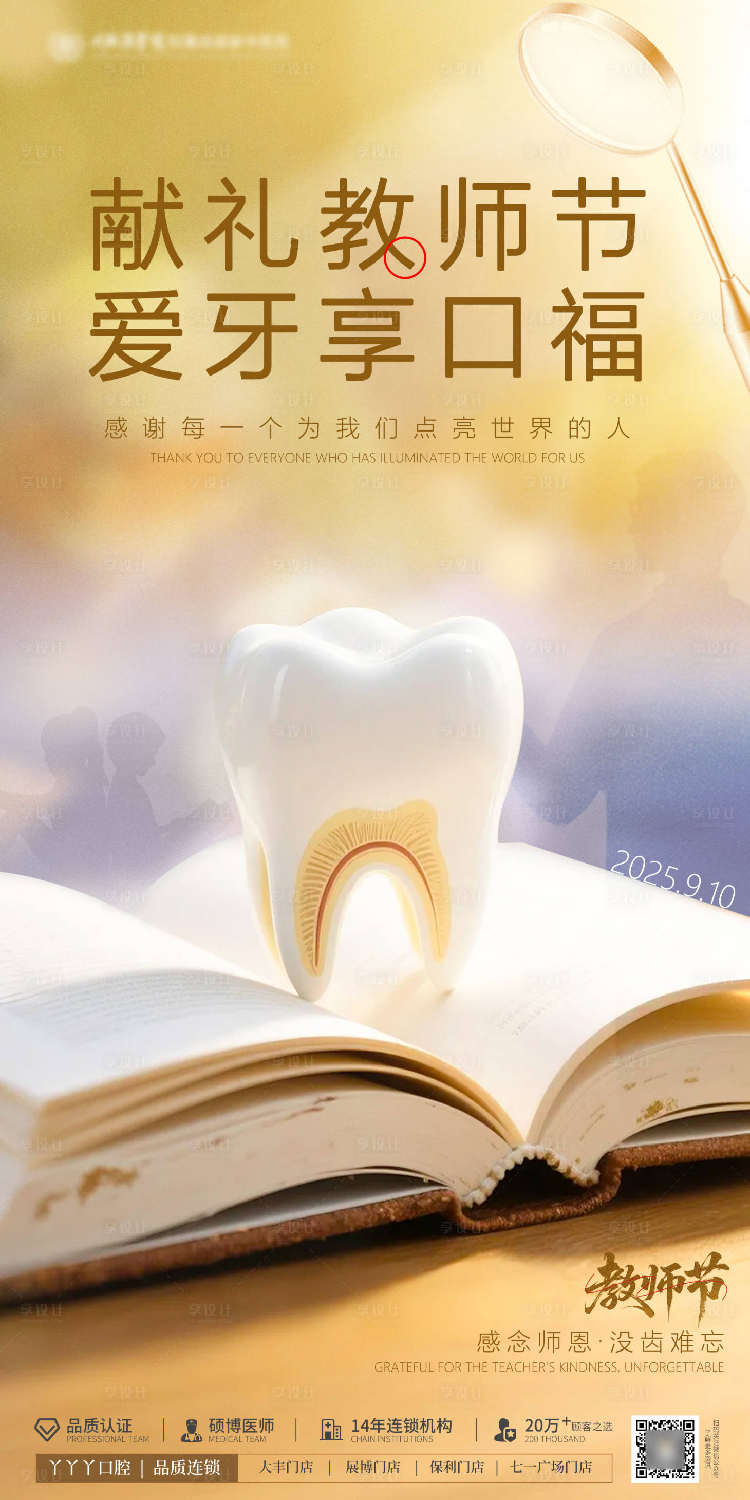 源文件下载【享设计】搜索编号：84050032936569889【教师节口腔节日海报】