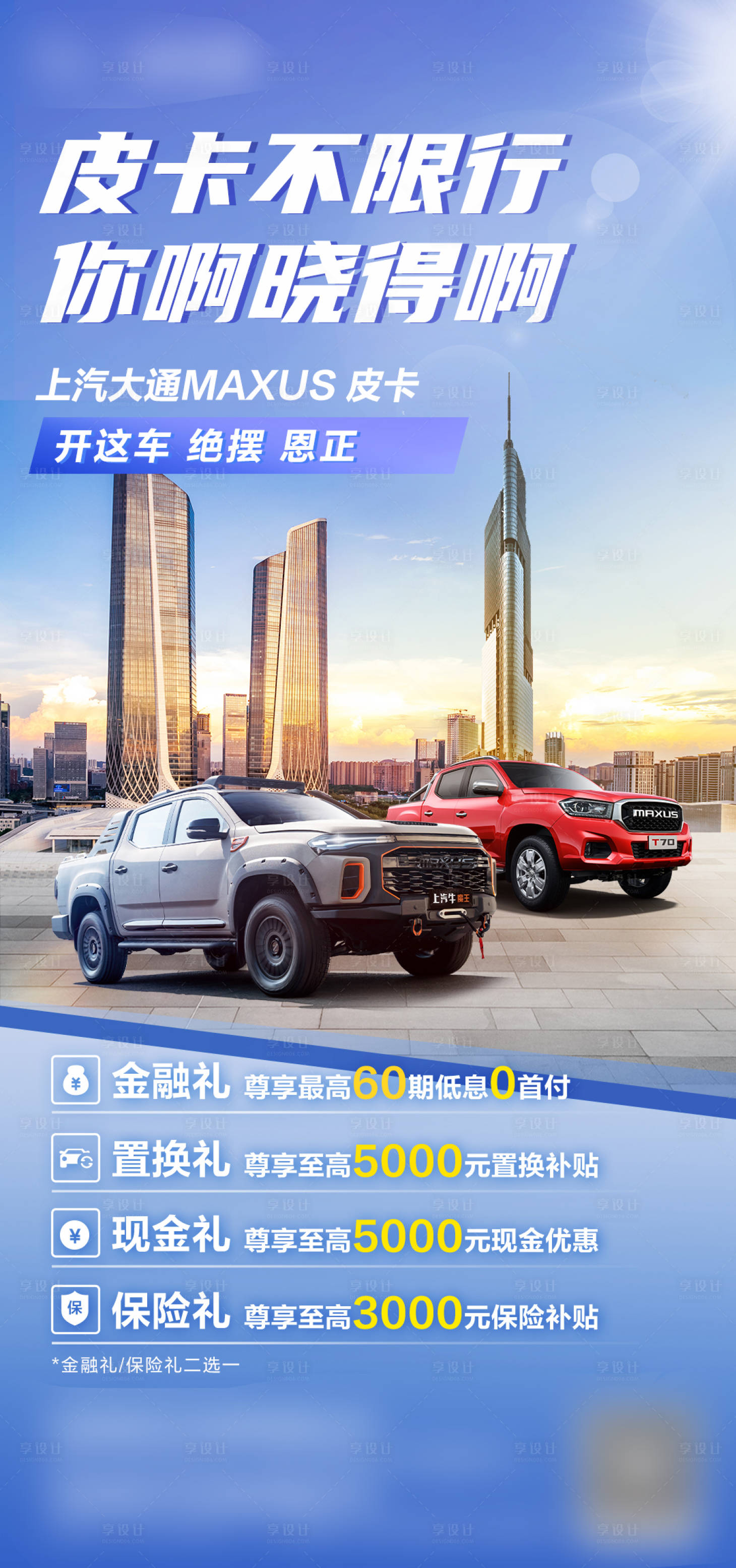 源文件下载【享设计】搜索编号：74260033215364777【上汽大众长途朋友圈政策海报】