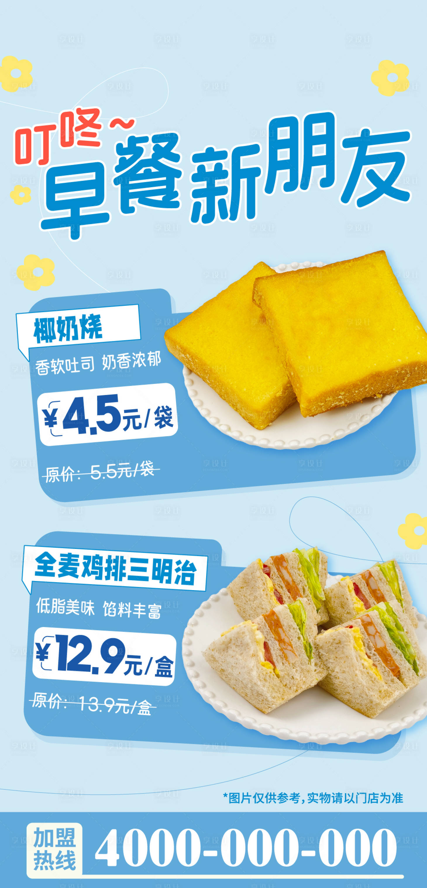 源文件下载【享设计】搜索编号：39280033106433395【便利店早餐三明治烧椰奶折扣海报】