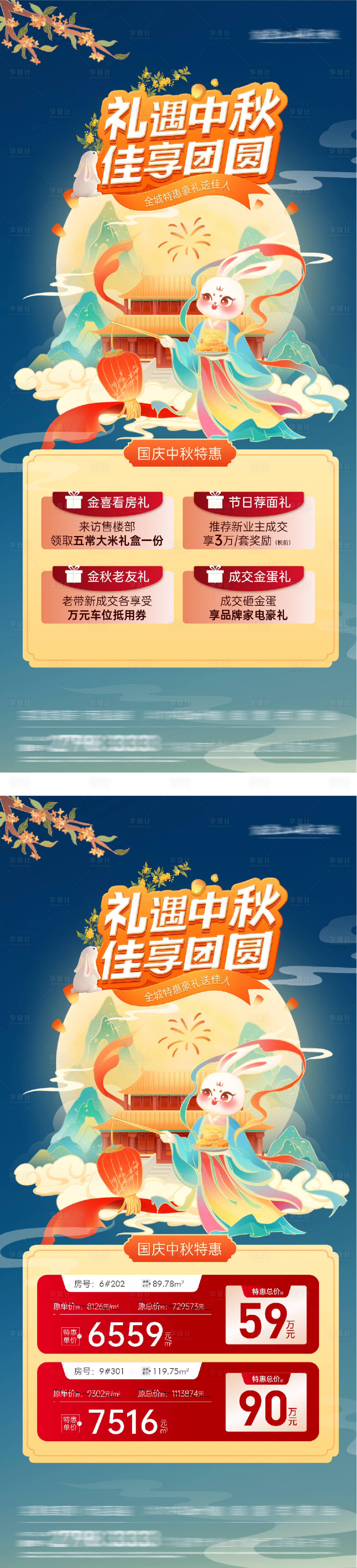 源文件下載【享設計】搜索編號：20150033158929625【地產(chǎn)禮遇中秋四重禮特價房系列海報】