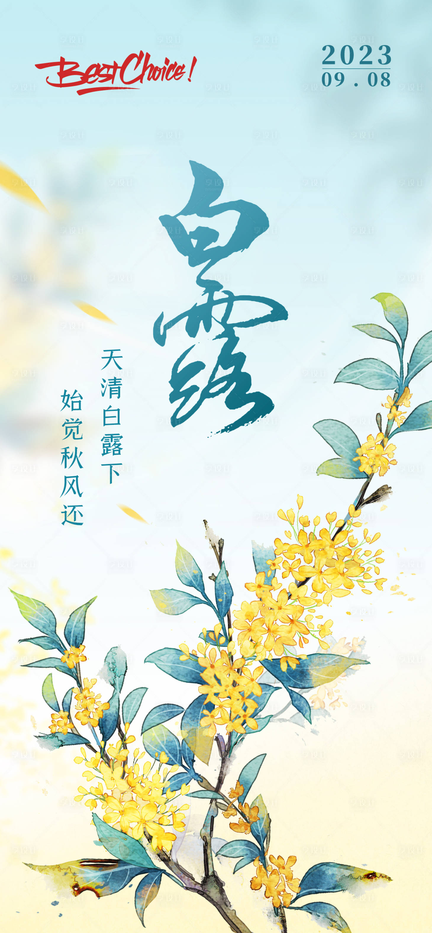 源文件下载【享设计】搜索编号：73500019197747399【白露创意水墨海报】