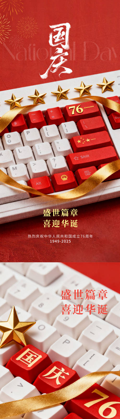 源文件下载【享设计】搜索编号：98680033250622904【国庆节海报76周年】
