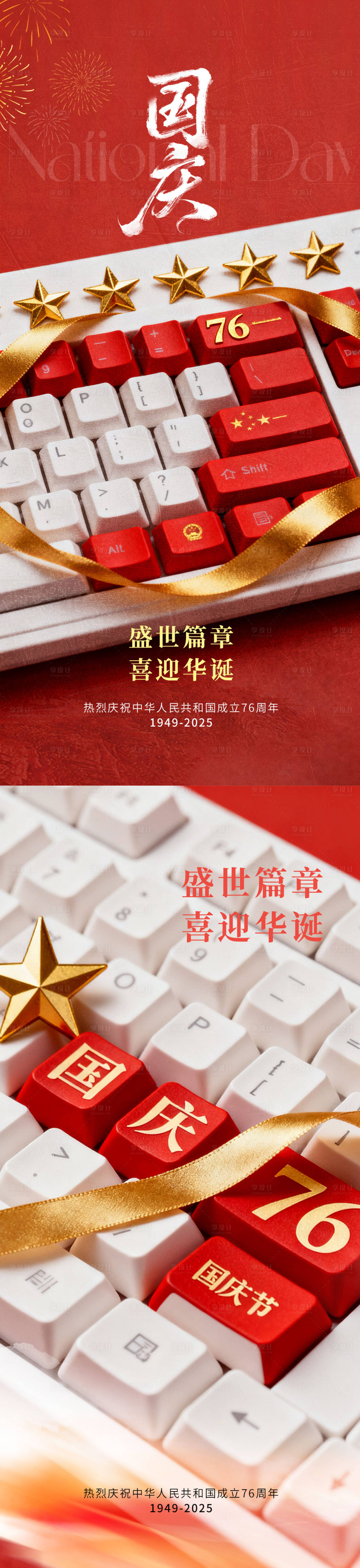 源文件下载【享设计】搜索编号：98680033250622904【国庆节海报76周年】