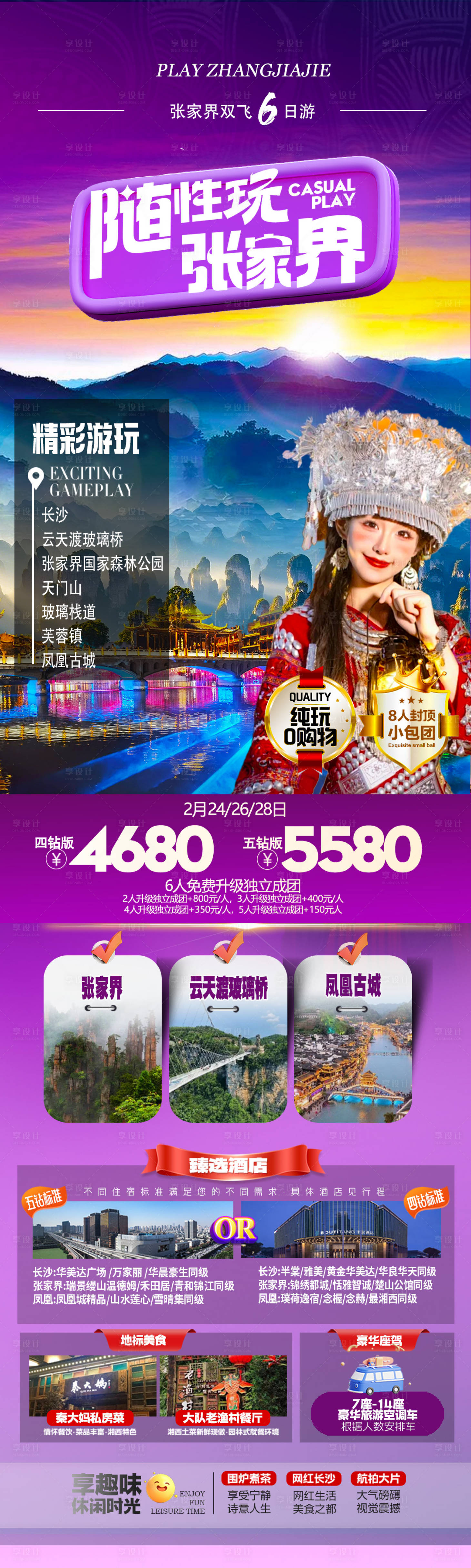 源文件下载【享设计】搜索编号：83390033292081741【张家界旅游海报】