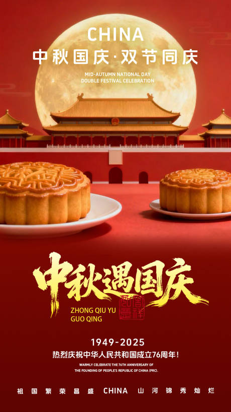 源文件下载【享设计】搜索编号：30120033279051057【2025年国庆中秋双节海报】