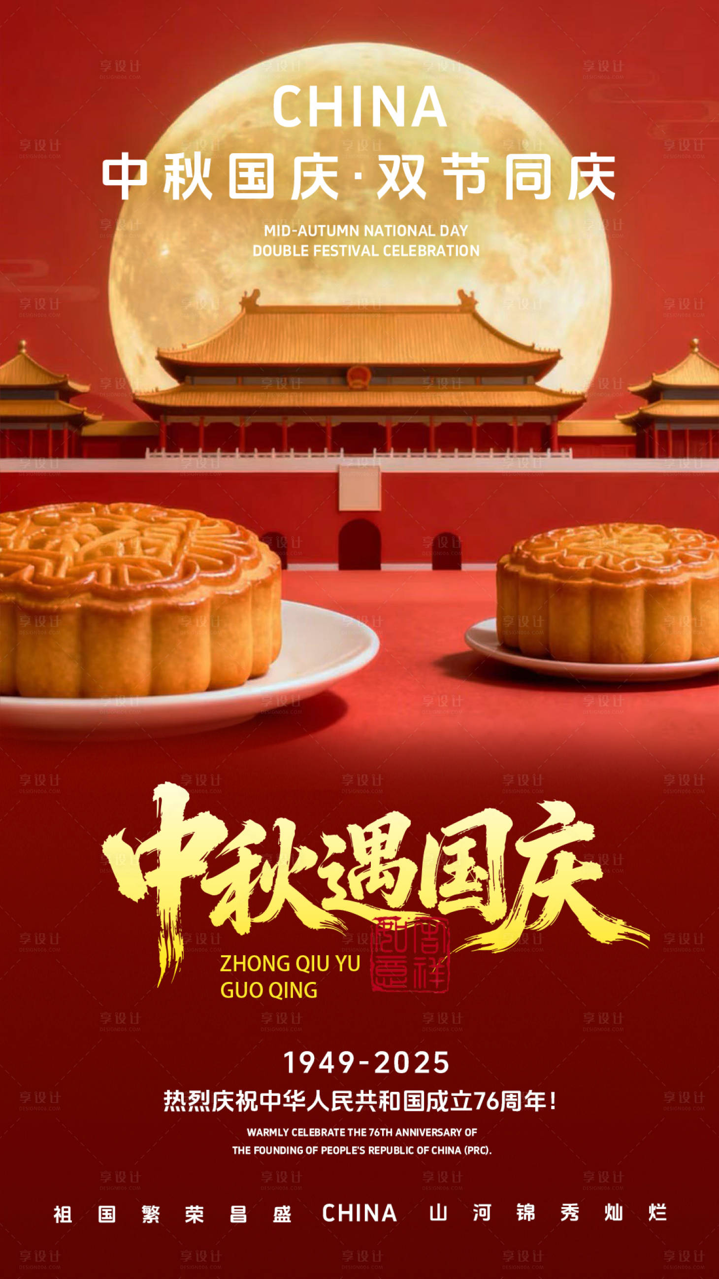 源文件下载【享设计】搜索编号：30120033279051057【2025年国庆中秋双节海报】