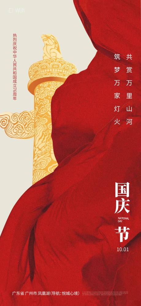 源文件下载【享设计】搜索编号：85950033083419523【国庆节海报】