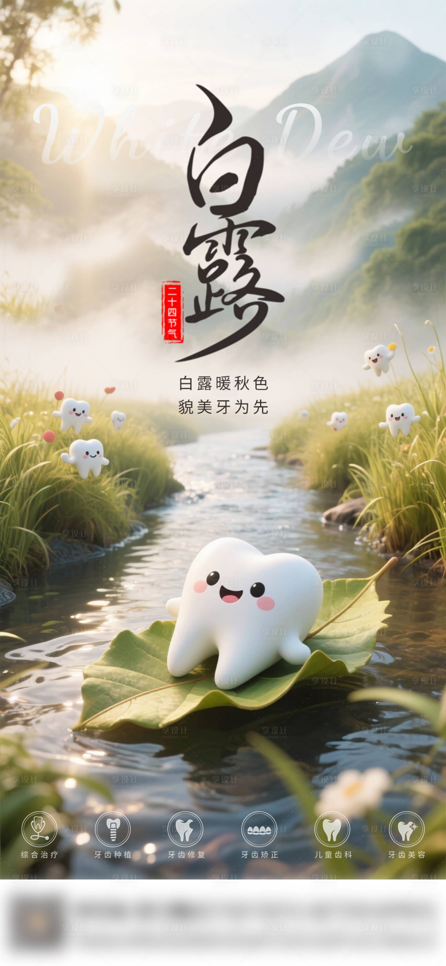 源文件下载【享设计】搜索编号：68150032864042224【口腔白露节气海报朋友圈海报】