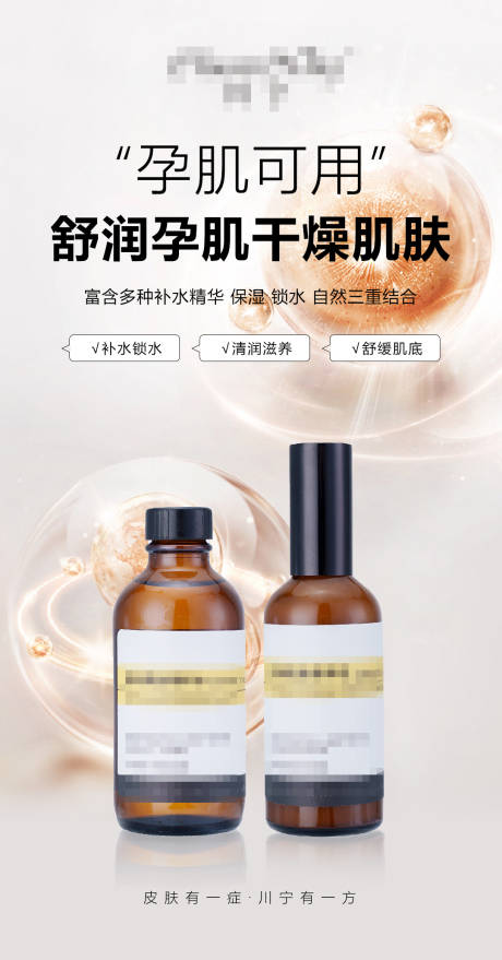 源文件下載【享設計】搜索編號：14940033009939369【精華水乳護膚品海報】