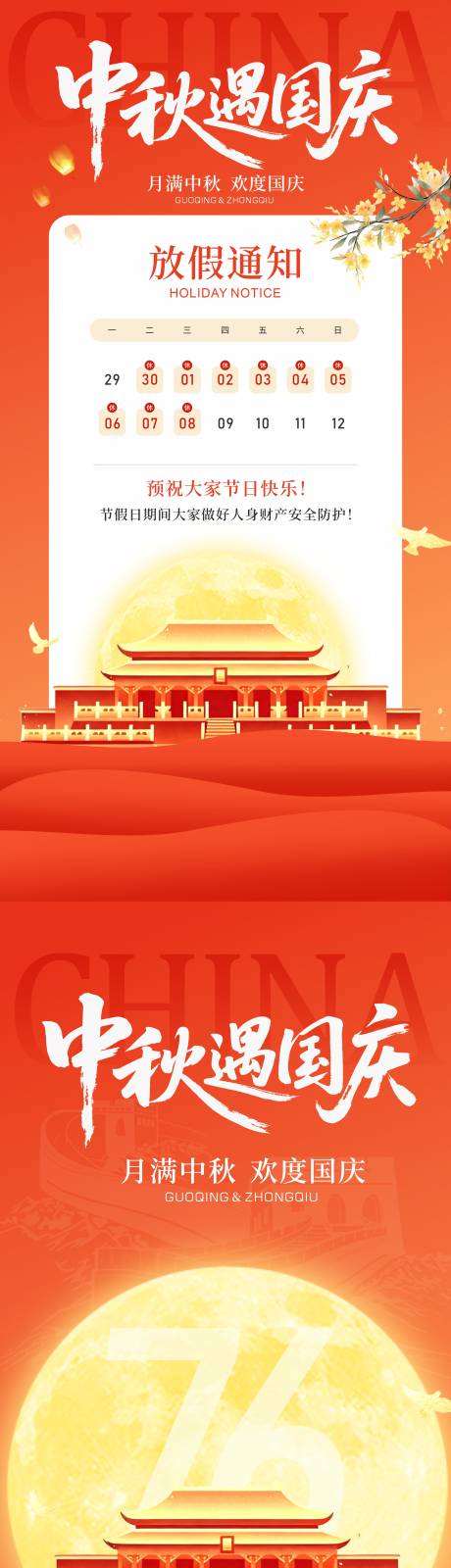 源文件下载【享设计】搜索编号：72080033265144920【中秋国庆海报放假通知】