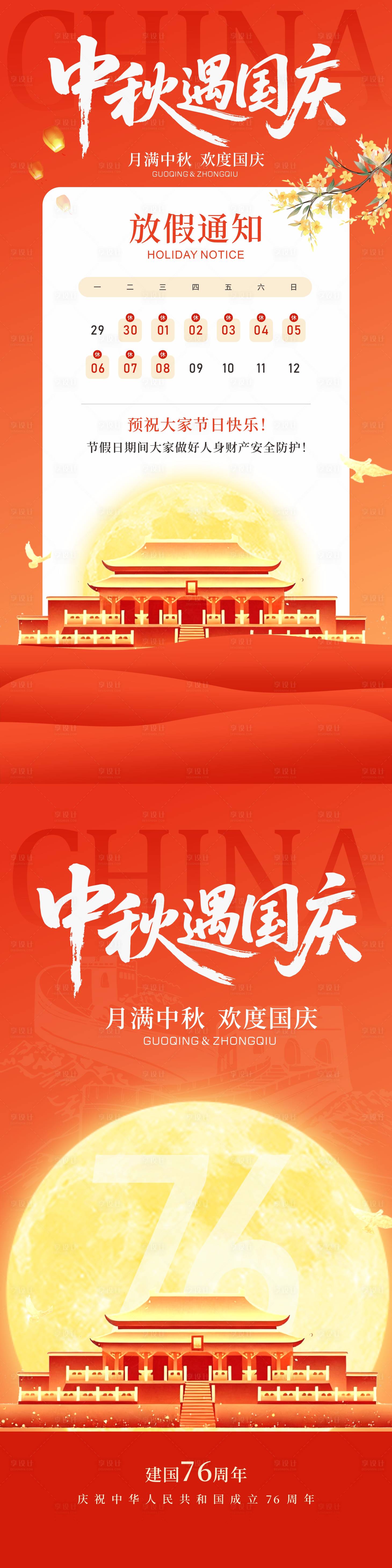 源文件下载【享设计】搜索编号：72080033265144920【中秋国庆海报放假通知】