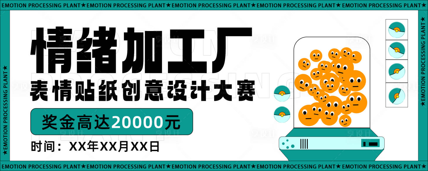 源文件下载【享设计】搜索编号：69770033337084642【表情设计展板】