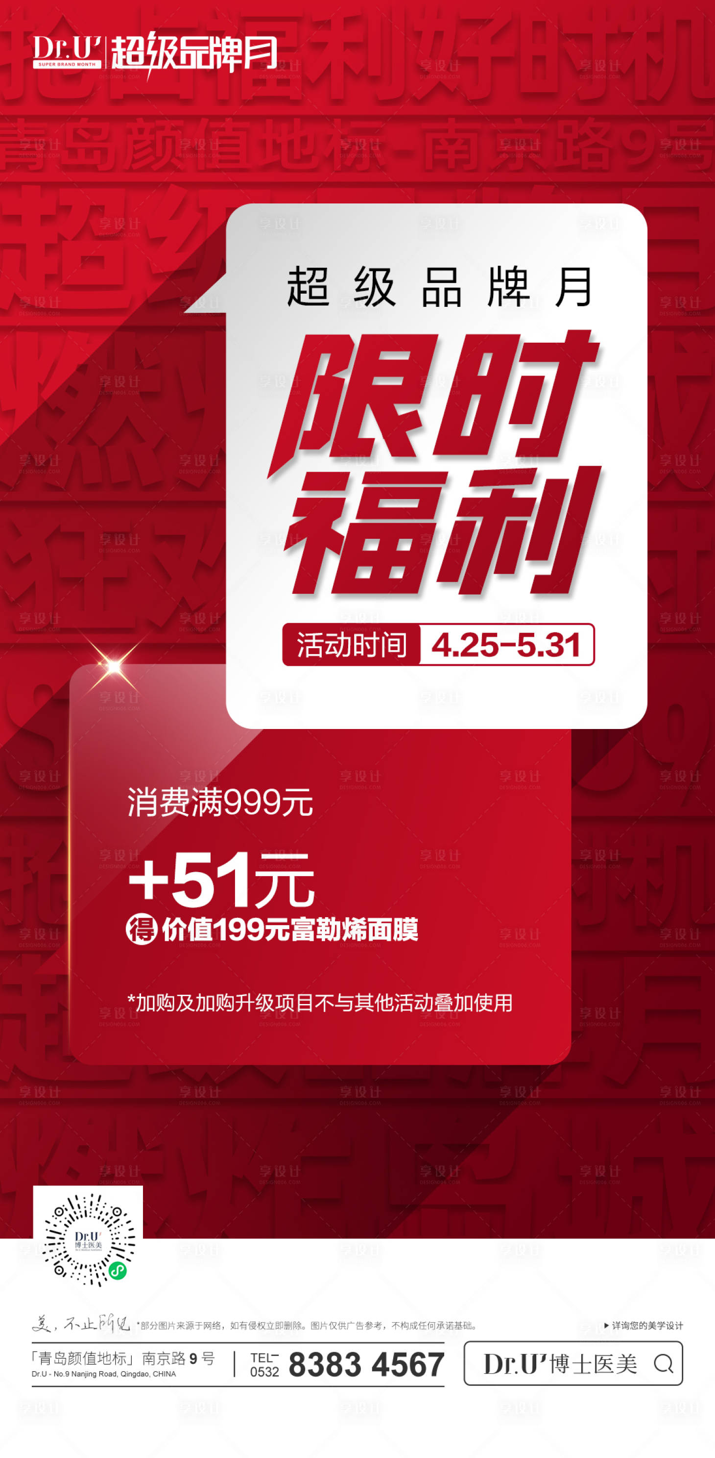 源文件下载【享设计】搜索编号：56360033242535480【超级品牌月医美质感限时福利质感钢印背】