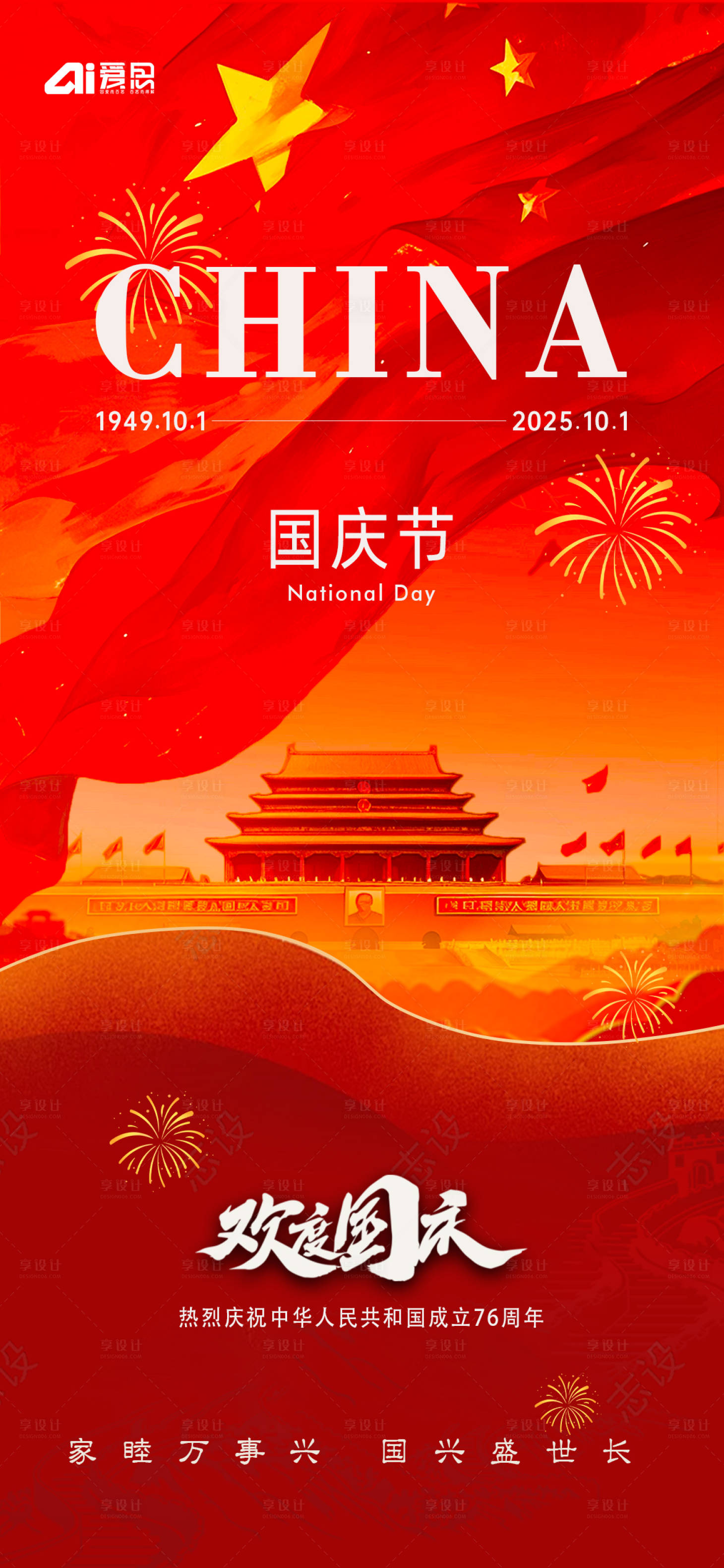 源文件下载【享设计】搜索编号：20430033202261833【国庆节节日海报】