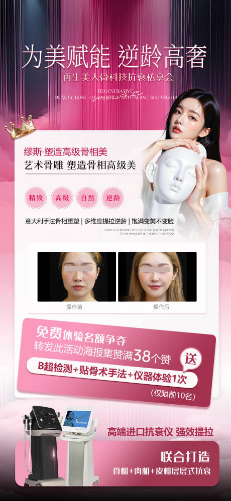 源文件下載【享設計】搜索編號：59450033108543210【骨相抗衰海報】