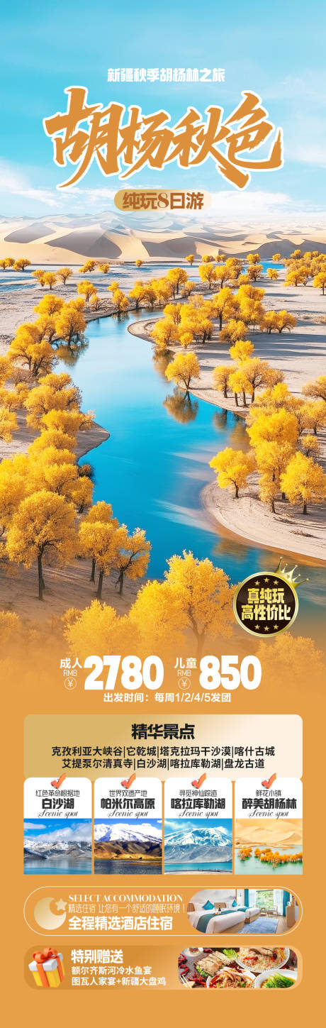 源文件下載【享設計】搜索編號：15890032830432450【新疆胡楊林旅游海報】