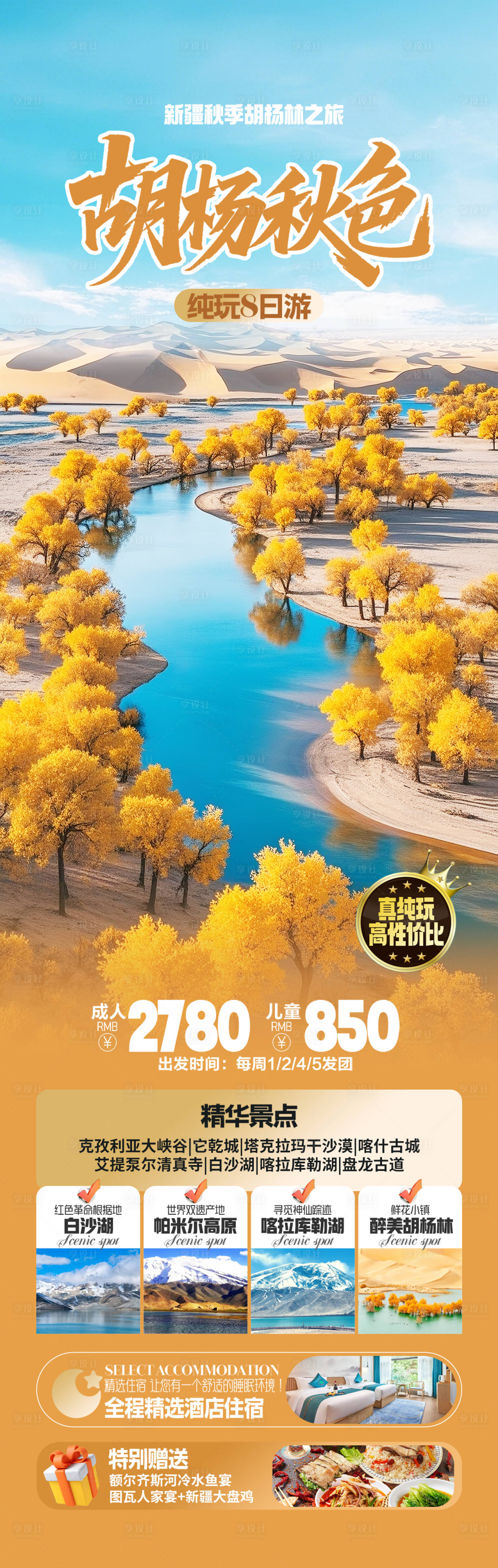源文件下载【享设计】搜索编号：15890032830432450【新疆胡杨林旅游海报】