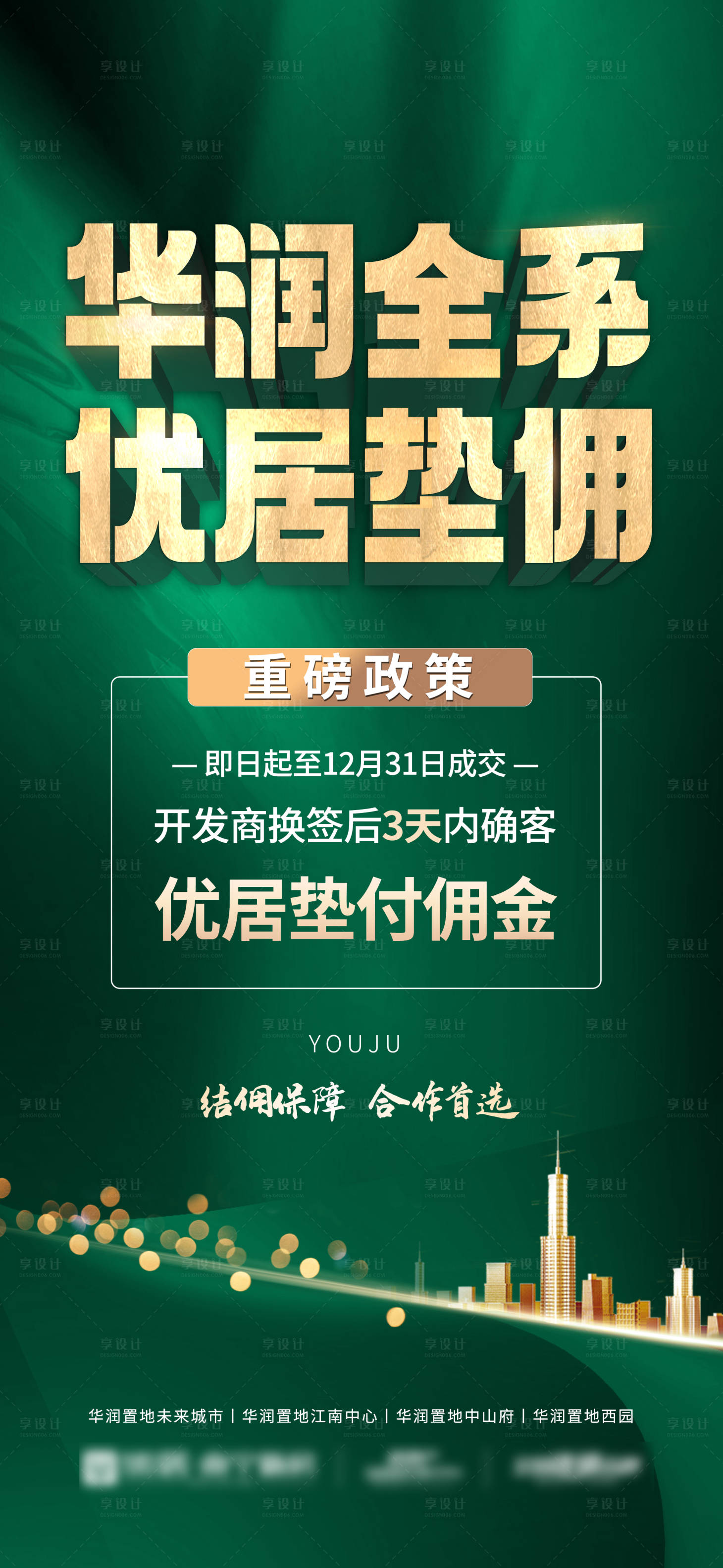 源文件下载【享设计】搜索编号：22810033332524367【渠道分销全系垫佣大字报】