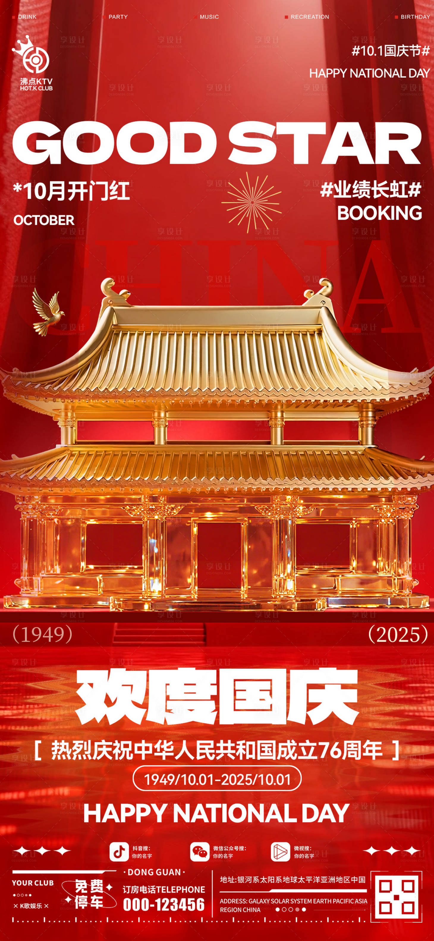 源文件下載【享設(shè)計】搜索編號：63370033195605503【酒吧國慶開門紅海報】