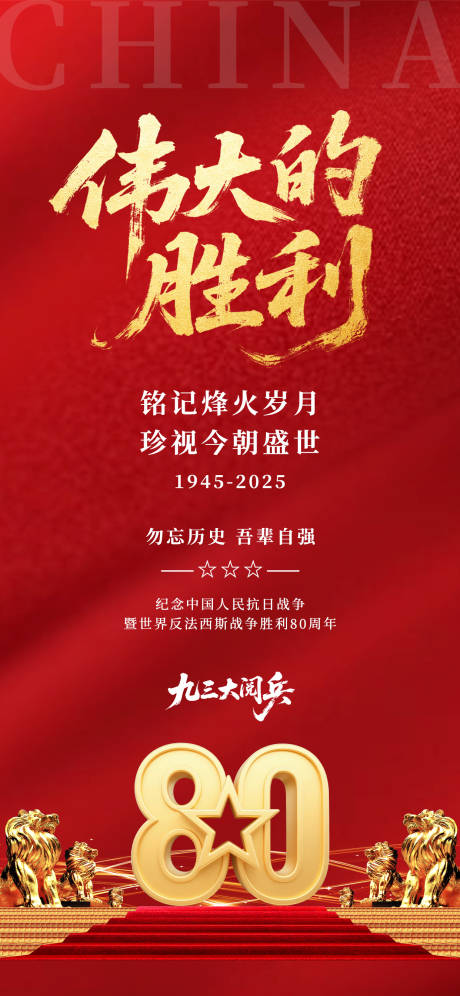 源文件下載【享設計】搜索編號：90820032866735275【抗日戰爭勝利紀念80周年海報】