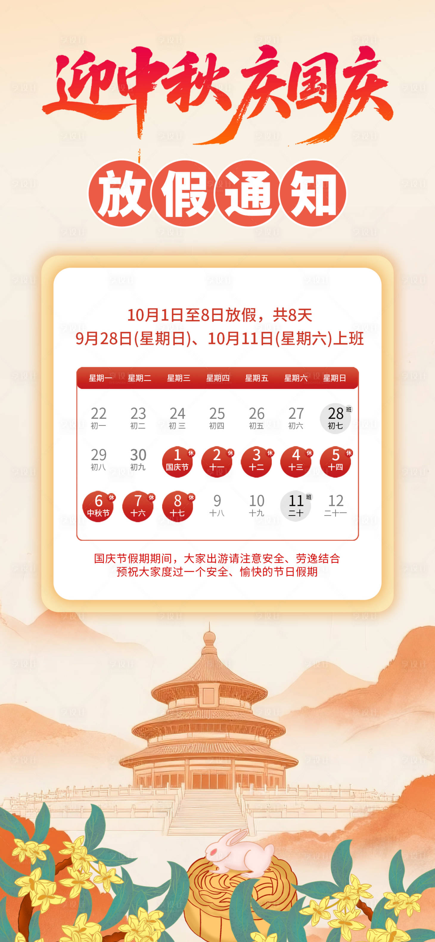 源文件下载【享设计】搜索编号：49380033263536305【国庆节放假通知宣传海报】