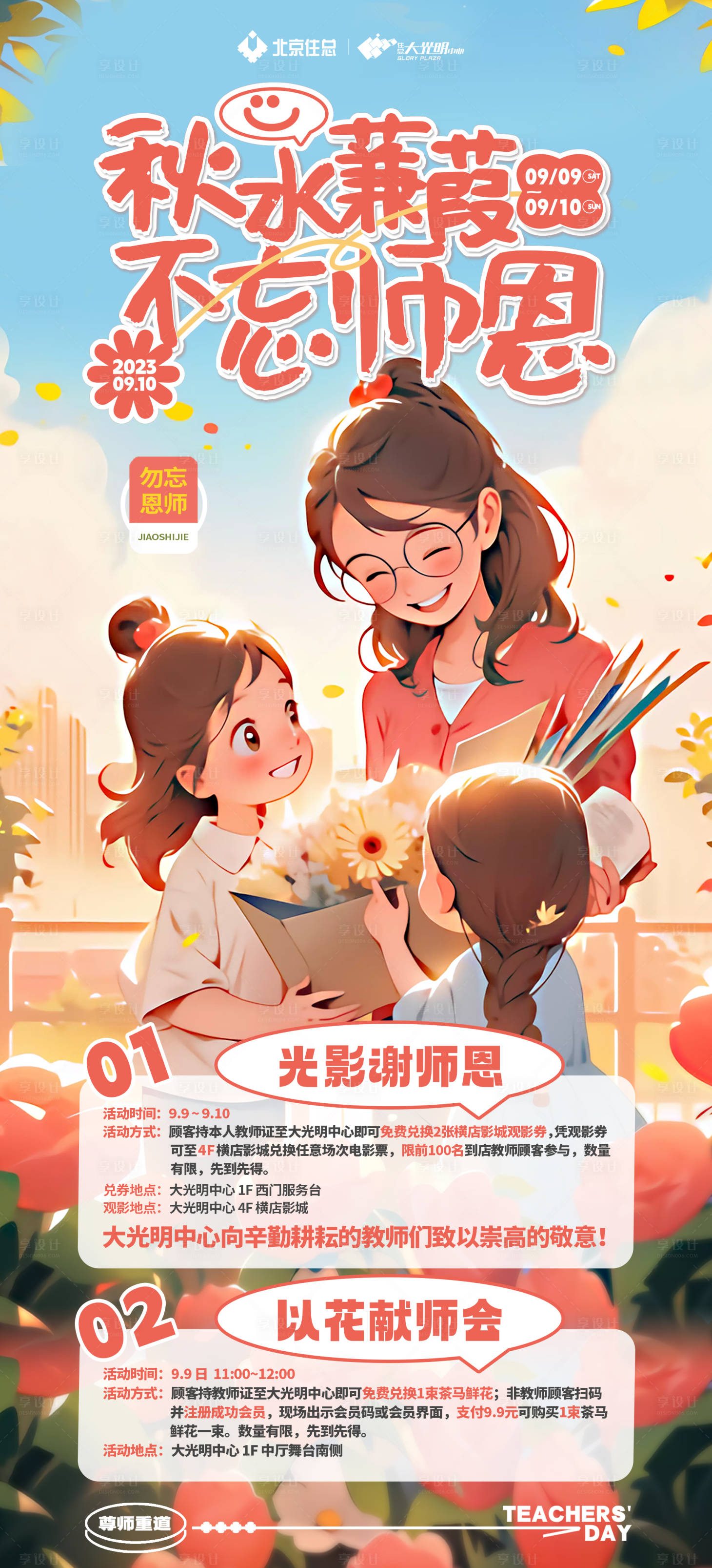 源文件下载【享设计】搜索编号：98390032942626163【教师节活动海报】