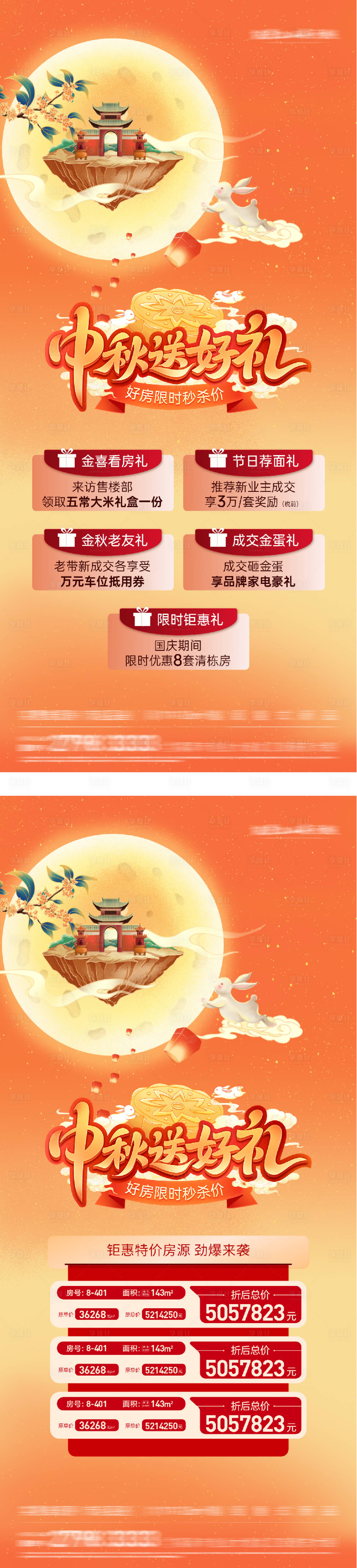 源文件下載【享設計】搜索編號：25040033158652408【地產中秋國慶送好禮活動海報】