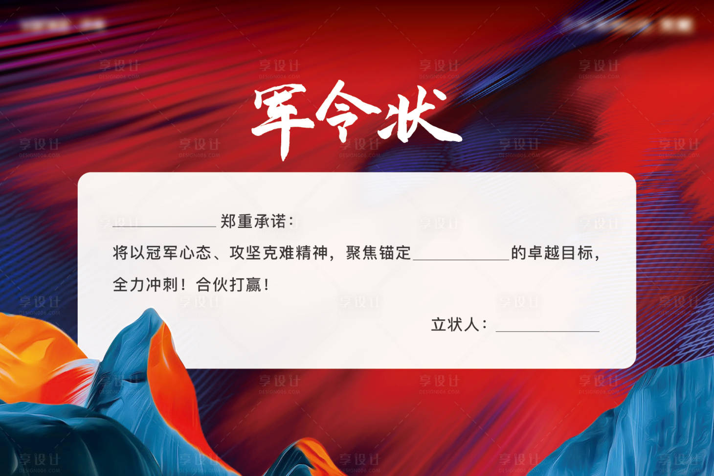 源文件下载【享设计】搜索编号：68150033272725216【营销动员军令状】