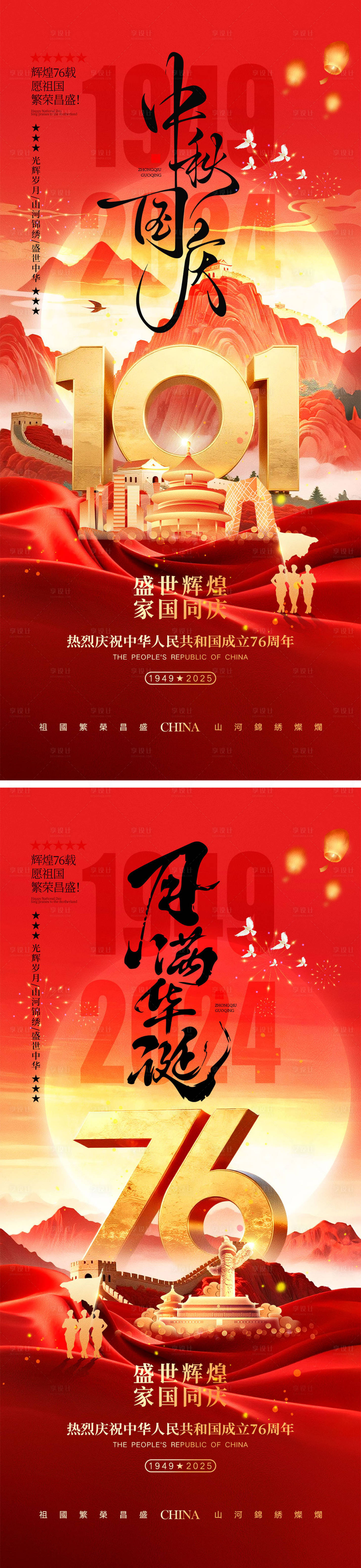 源文件下载【享设计】搜索编号：44030032880015285【中秋节国庆节海报】