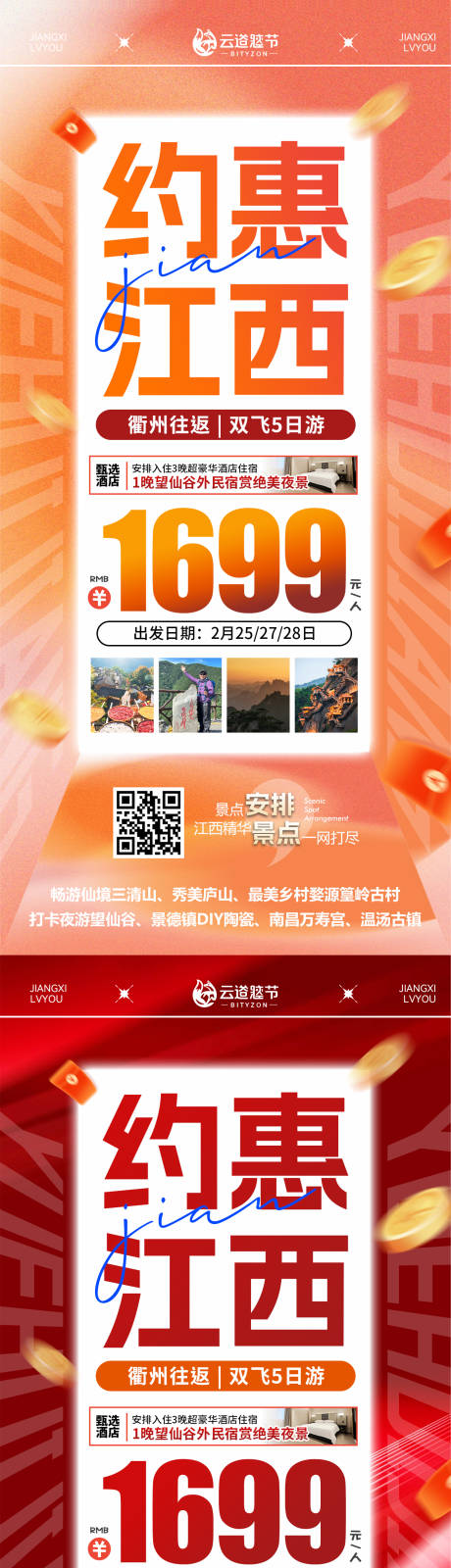 源文件下載【享設(shè)計(jì)】搜索編號(hào)：46560033022245560【江西特價(jià)旅游海報(bào)】