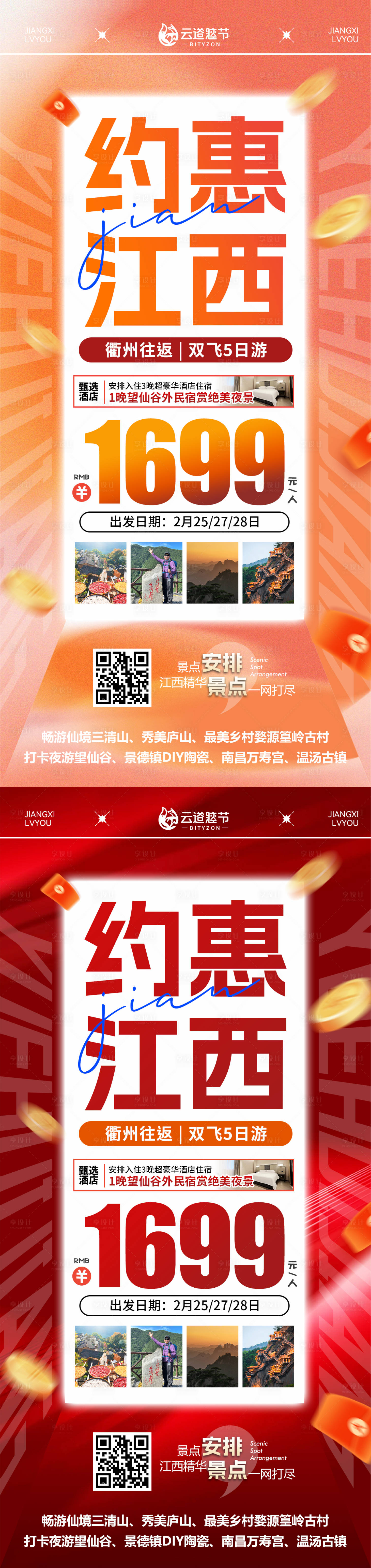 源文件下載【享設(shè)計(jì)】搜索編號(hào)：46560033022245560【江西特價(jià)旅游海報(bào)】