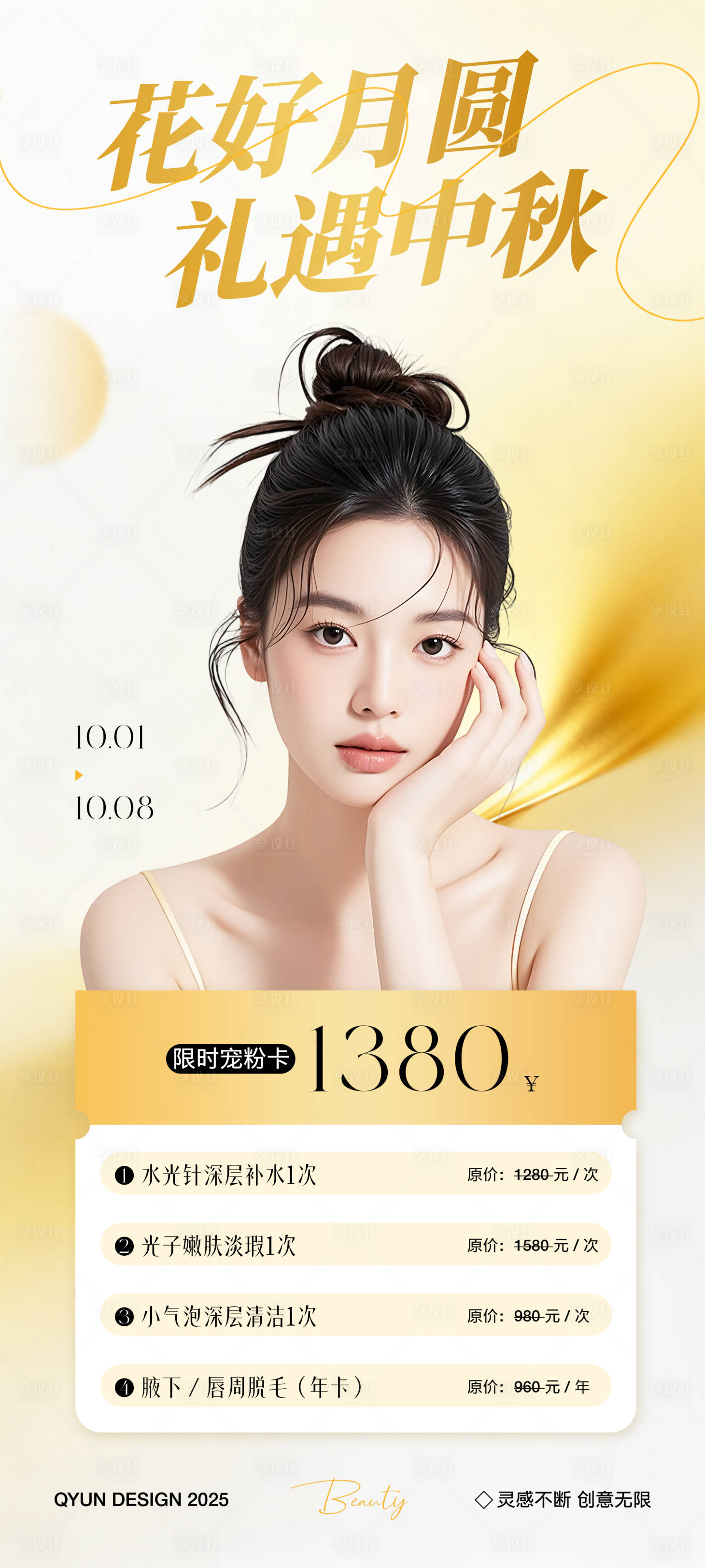 源文件下載【享設(shè)計(jì)】搜索編號(hào)：37320033182443914【中秋節(jié)醫(yī)美活動(dòng)海報(bào)】