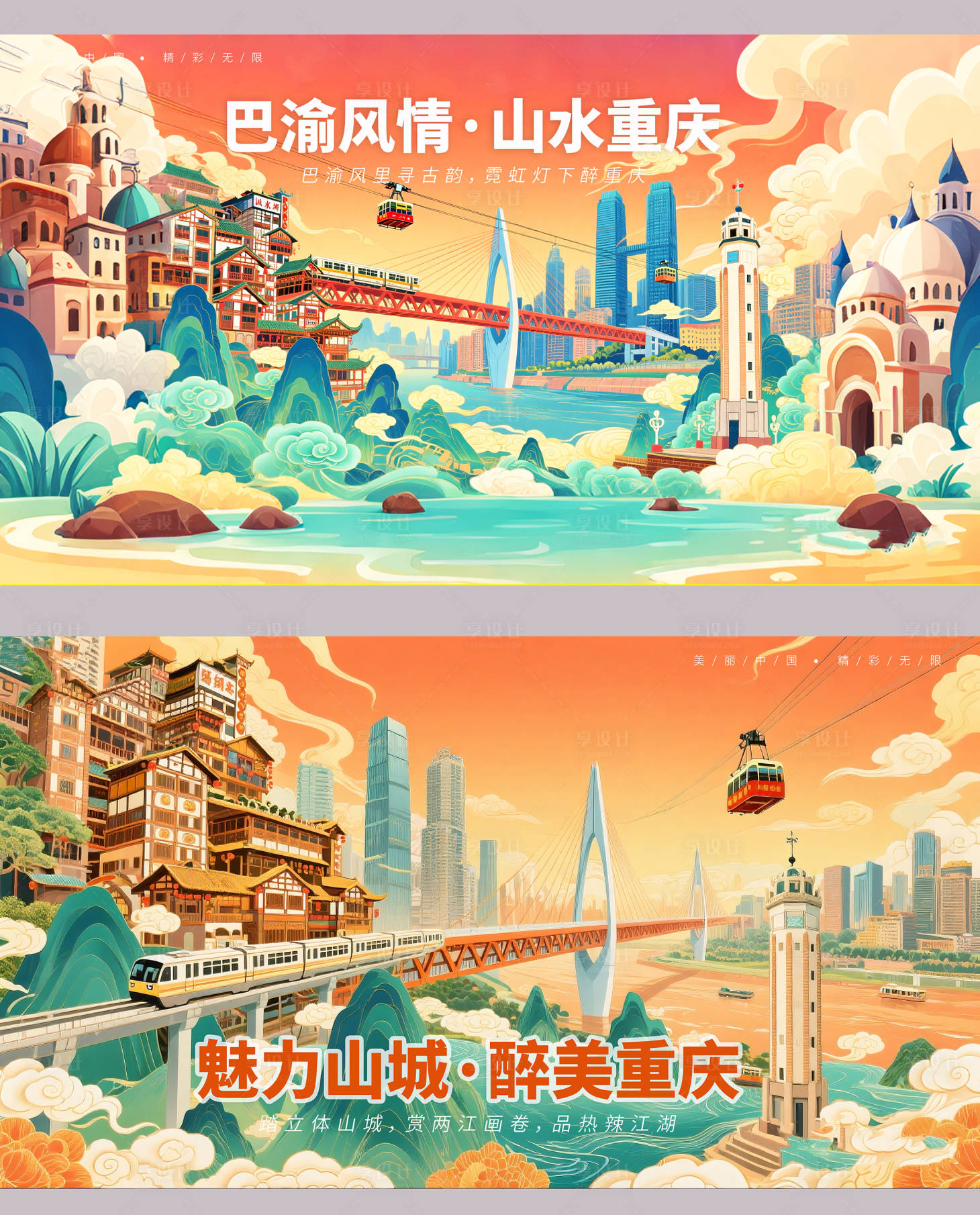 源文件下载【享设计】搜索编号：82050032955323682【重庆城市插画旅游海报】