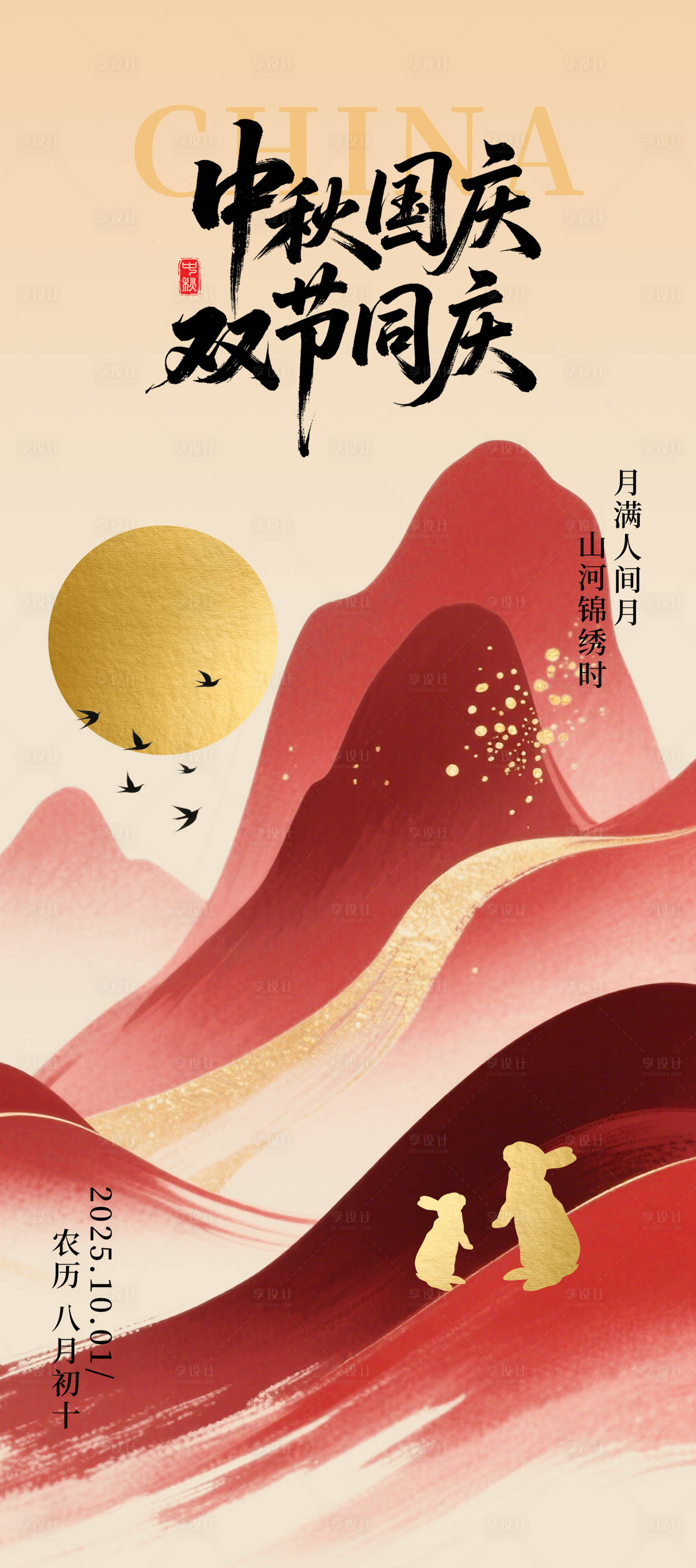 源文件下載【享設(shè)計(jì)】搜索編號(hào)：21500033142474448【國(guó)慶中秋海報(bào)】