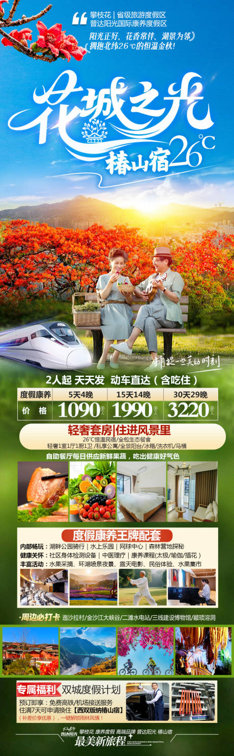 源文件下載【享設計】搜索編號：17590032935313850【攀枝花康養旅游長圖海報】