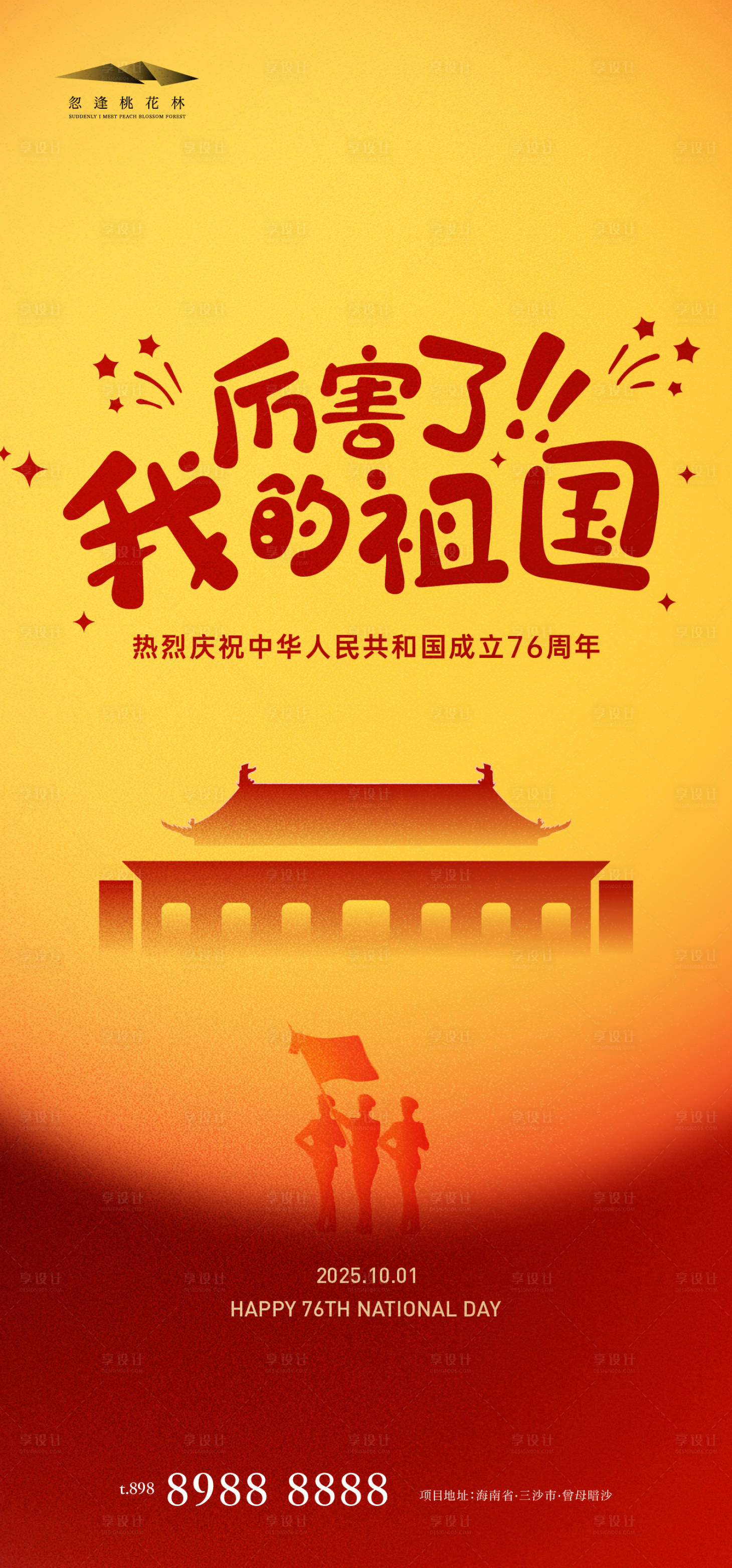 源文件下载【享设计】搜索编号：96490033107308716【国庆节】