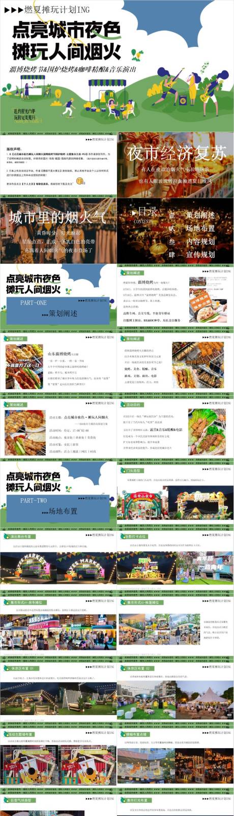 源文件下載【享設(shè)計】搜索編號：31140033057256177【點(diǎn)亮城市夜色夜市集市策劃方案】