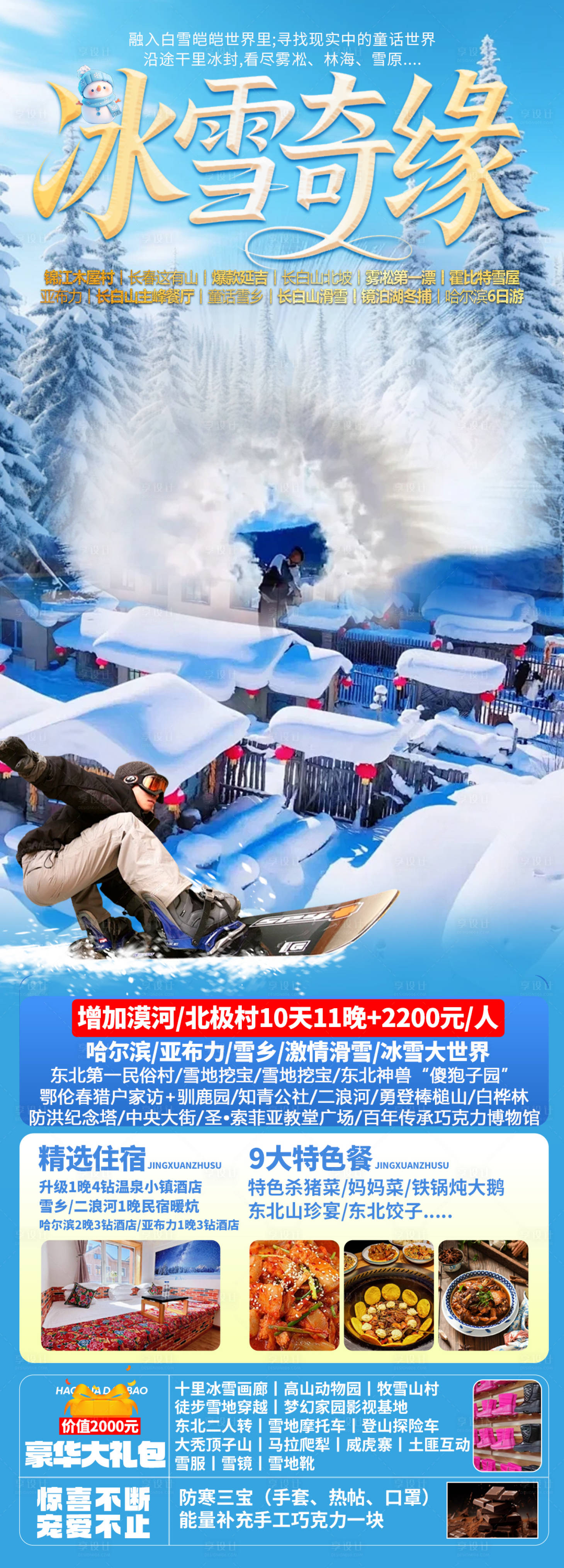 源文件下载【享设计】搜索编号：30920033308856386【冰雪奇缘】